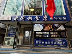 -老白清真烧烤(锦州旗舰店)