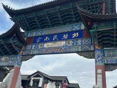 -云南民族村