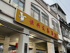 -恒兴发茶店(水巷口店)