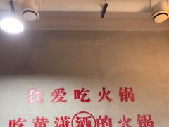 -黄潇洒老火锅(九眼桥宏济巷店)