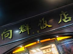 门面-粤·向群饭店(龙津东路总店)