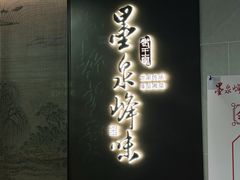 -墨泉峰味(润和国际广场店)