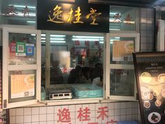 门面-逸桂禾面馆