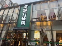 -李军力烧烤(祭城店)