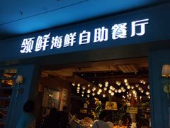 门面-领鲜活海鲜榴莲自助火锅(东门店)