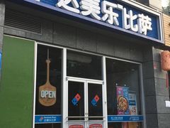 门面-达美乐比萨(双安店)