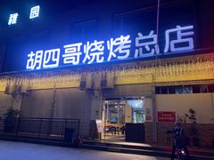 门面-胡四哥特色火盆烧烤(总店)