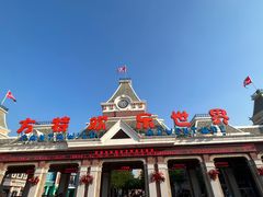 -沈阳方特欢乐世界