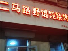 门面-二马路野馄饨烧烤(二马路店)