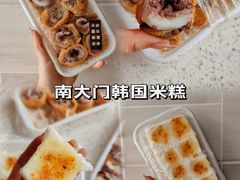 -南大门韩国米糕(公滨路店)