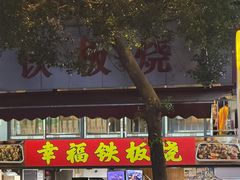 -幸福铁板烧(共和村店)