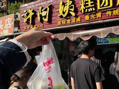 -许阿姨糕团店(南京总店)