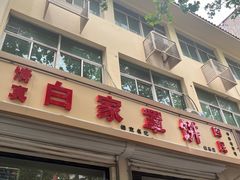 -白家平赫园罩饼(文昌大街店)