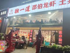 -独一道·邵伯龙虾土菜馆·烧烤(雨花西路店)