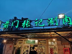 门面-前门张记涮肉(前门店)