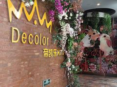 -帝凯乐量贩式KTV(深影国际影城店)