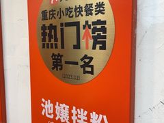 -池嬢拌粉(上海首店)