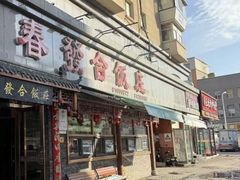 -春發合饭庄