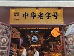 -昆明冠生园·鲜花饼·面包蛋糕(老街店)