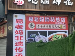-易老妈蹄花.特色川菜(人民公园总店)