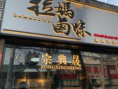 门面-清真拉妈卤味(回民街店)