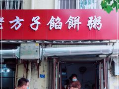 门面-老方子馅饼粥(台东店)