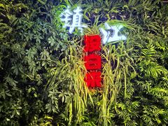 -永安鱼庄·镇江菜(丁卯店)