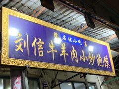 门面-刘信牛羊肉小炒泡馍(回民街店)
