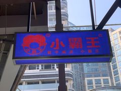 -楠火锅(仁恒梦中心店)