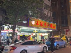 -江三王记牛杂馆(总店)
