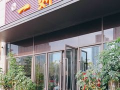 门面-一刘汤包(杏林店)