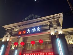 -富瑶大酒店(强工二街店)