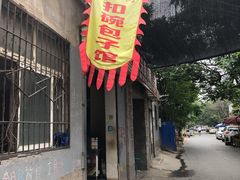 门面-大兴街扣碗包子馆