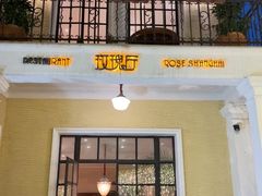 -玫瑰厅上海菜(兴国路店)