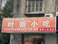-叶新小吃店(来凤小区总店)