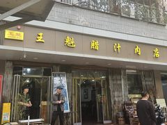 -王魁腊汁肉夹馍(柿园路店)