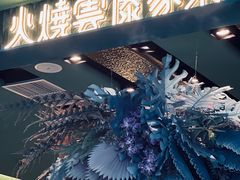 -浩海火烧云傣家菜(京广店)
