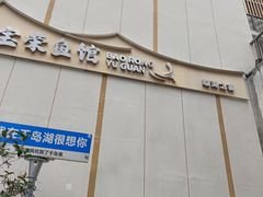 -宝荣鱼馆·临湖之宴(千岛湖店)