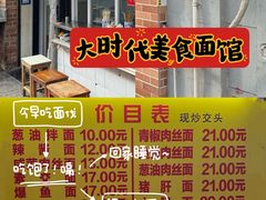 -大时代美食面馆