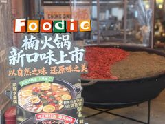 -楠火锅(太古里总店)