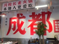 -冯校长老火锅(双桥路店)