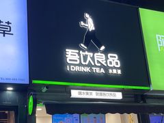 门面-吾饮良品水果茶(玫瑰城店)