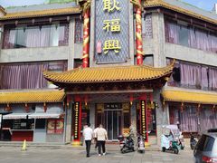 -耿福兴(凤凰美食街店)