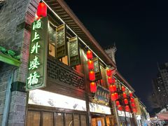 -涌上外婆桥(南塘店)