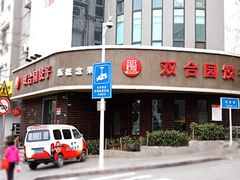 门面-双合园·海鲜水饺青岛菜(万佳广场店)