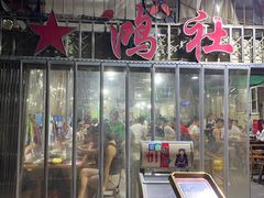 -星鸿社重庆老火锅