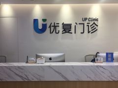 -优复医疗·骨科康复UP Clinic(陆家嘴院区)