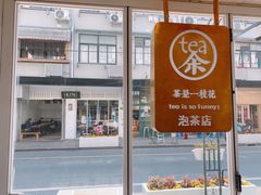 -茶是一枝花泡茶店