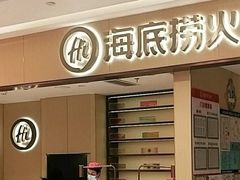 门面-海底捞火锅(武胜路凯德广场店)