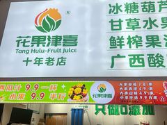 -花果津喜·高端果切(汇一城总店)